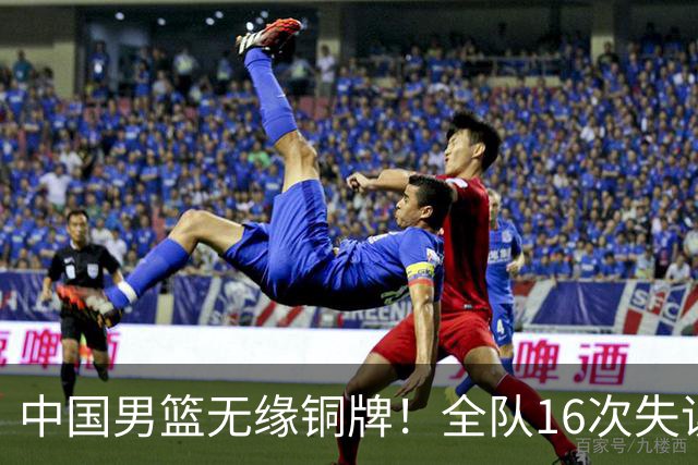 中国男篮无缘铜牌！全队16次失误不敌伊朗 最终排名第四队史第二差