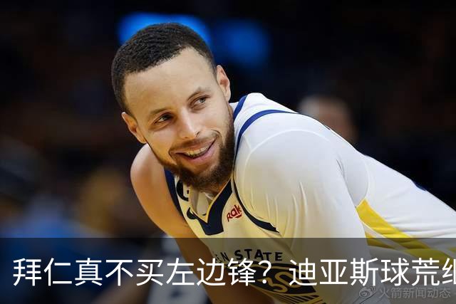 拜仁真不买左边锋？迪亚斯球荒继续 已表态欢迎轮换+被国家队放假