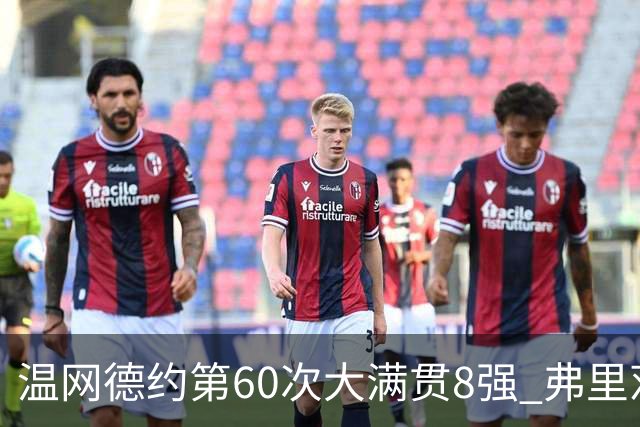 温网德约第60次大满贯8强 弗里茨3-2逆转兹维列夫