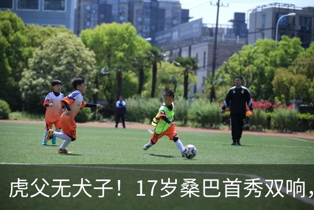 虎父无犬子！17岁桑巴首秀双响，父亲踢过200场英超中卫、哥哥同曼城青训，球迷：都太强了