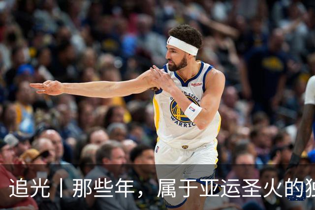 追光丨那些年，属于亚运圣火的独特浪漫