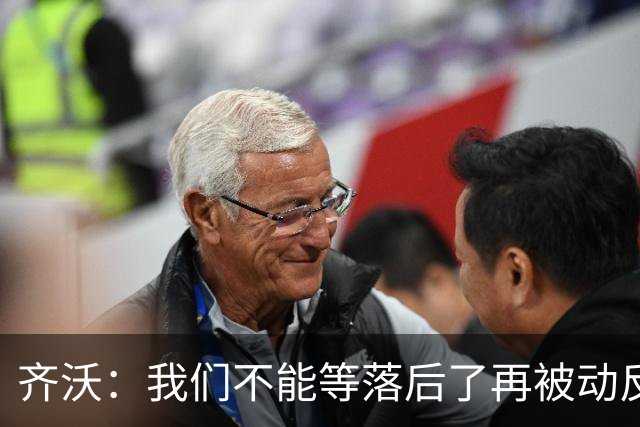 齐沃：我们不能等落后了再被动反应，必须从比赛一开始就主动出击
