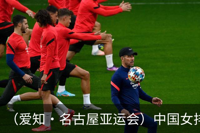 （爱知·名古屋亚运会）中国女排3:0战胜哈萨克斯坦队 小组第一晋级八强